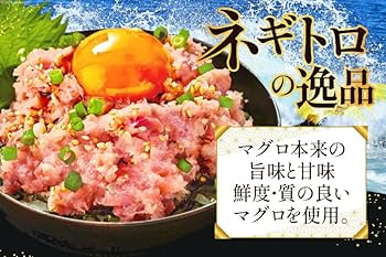 ネギとろ！ ネギトロセット> 天然本鮪漬け・中トロ・ネギトロ用中落ち